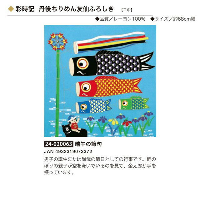 彩時記・丹後ちりめん友仙ふろしき・端午の節句・No.020063