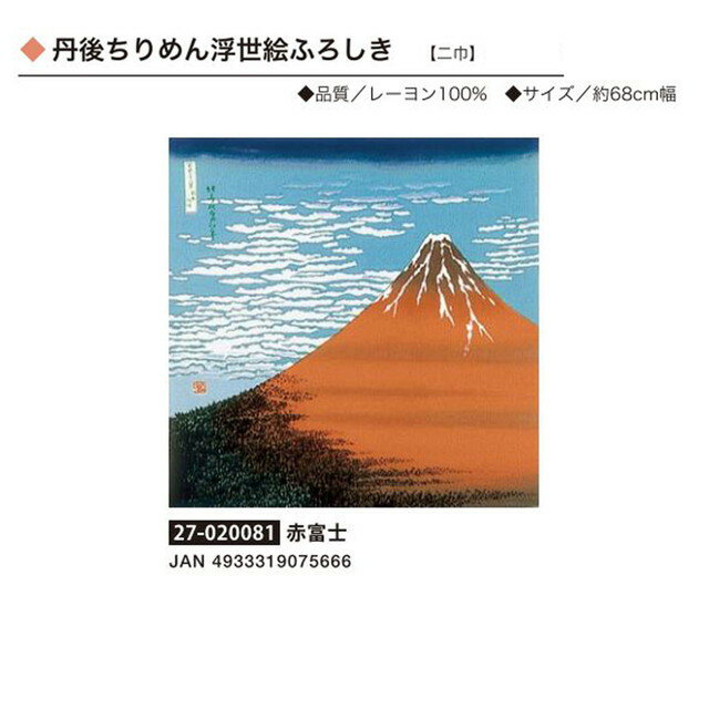 丹後ちりめん浮世絵ふろしき・赤富士・No.020081