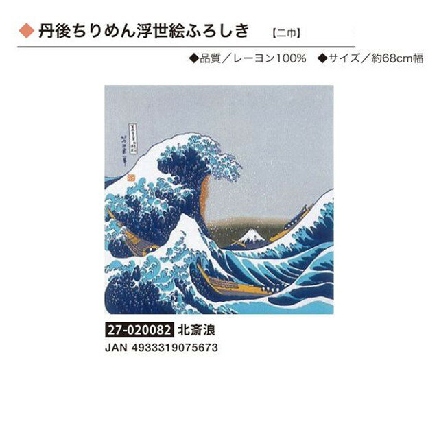 丹後ちりめん浮世絵ふろしき・北斎浪・No.020082