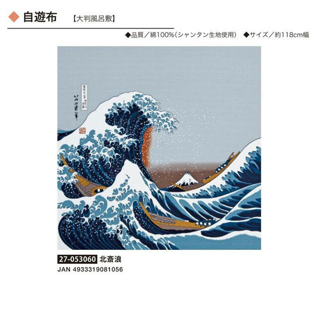 浮世絵ふろしき・自遊布・北斎浪・No.053060