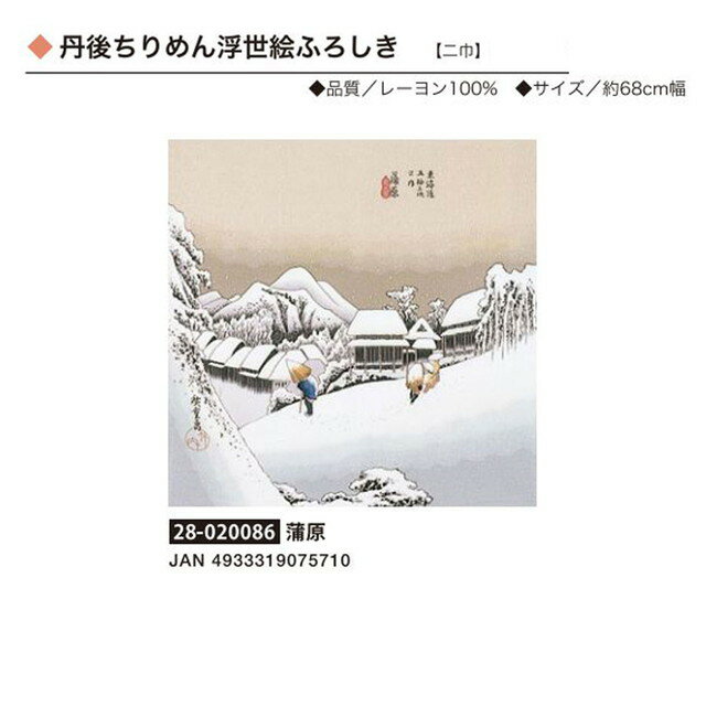 丹後ちりめん浮世絵ふろしき・蒲原・No.020086