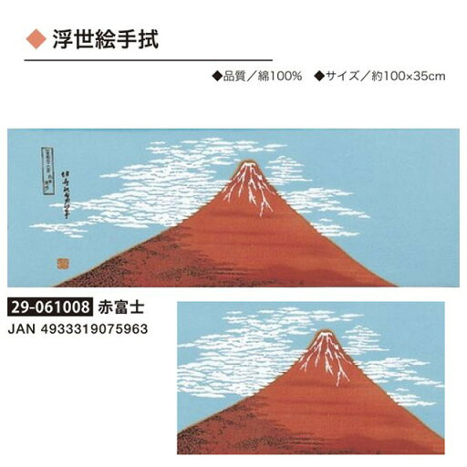浮世絵手拭・赤富士・No.061008 浮世絵手拭・赤富士・No.061008