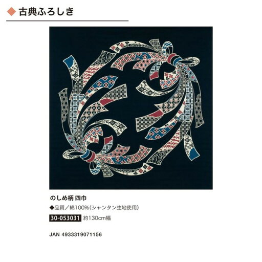 古典ふろしき・のしめ柄・四巾・No.053031 古典ふろしき・のしめ柄・四巾・No.053031