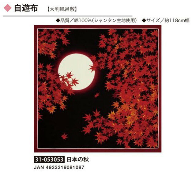 綿大ふろしき・自遊布・日本の秋・No.053053