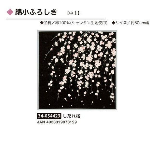綿小ふろしき・自遊布・しだれ桜・No.054423