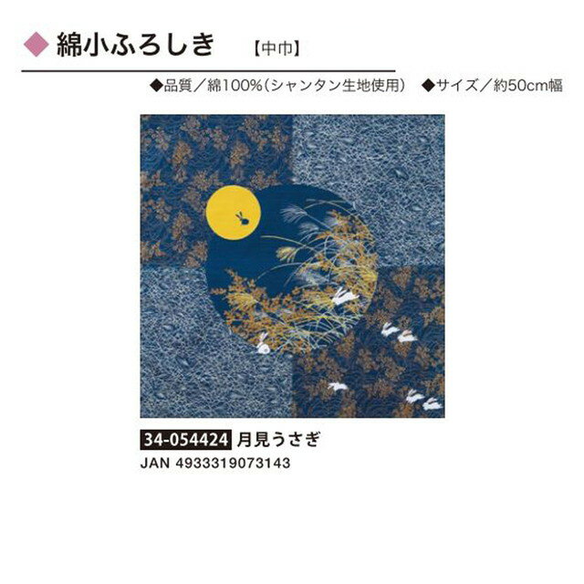 綿小ふろしき・自遊布・月見うさぎ・No.054424