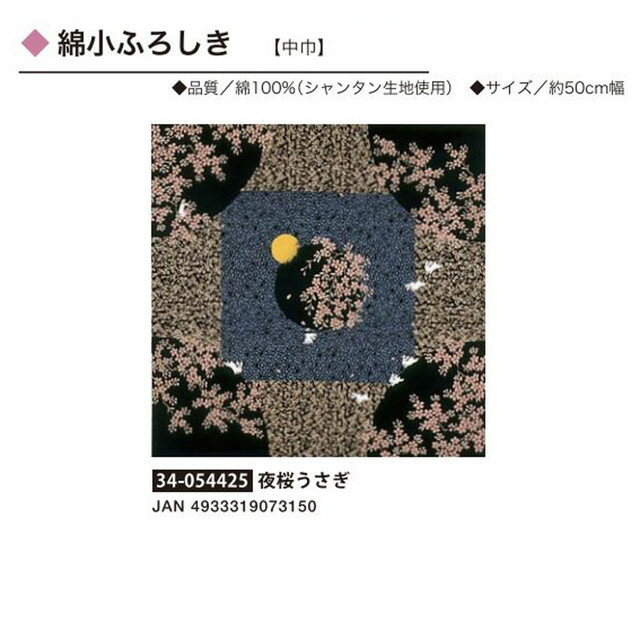 綿小ふろしき・自遊布・夜桜うさぎ・No.054425