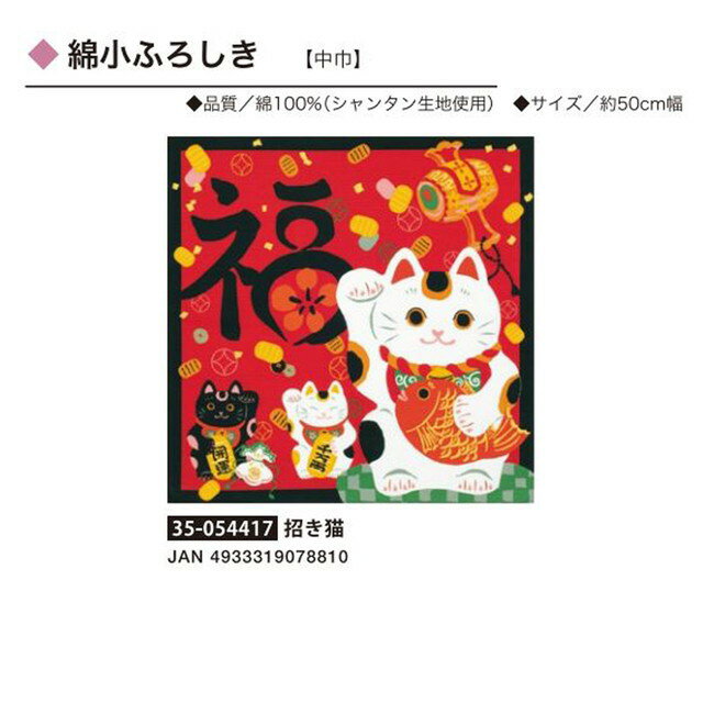 綿小ふろしき・招き猫・No.054417