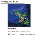 彩時記・小ふろしき・七夕・No.054404(4)
