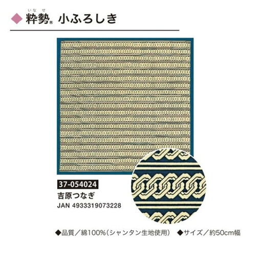 粋勢・小ふろしき・吉原つなぎ・No.054024 粋勢・小ふろしき・吉原つなぎ・No.054024