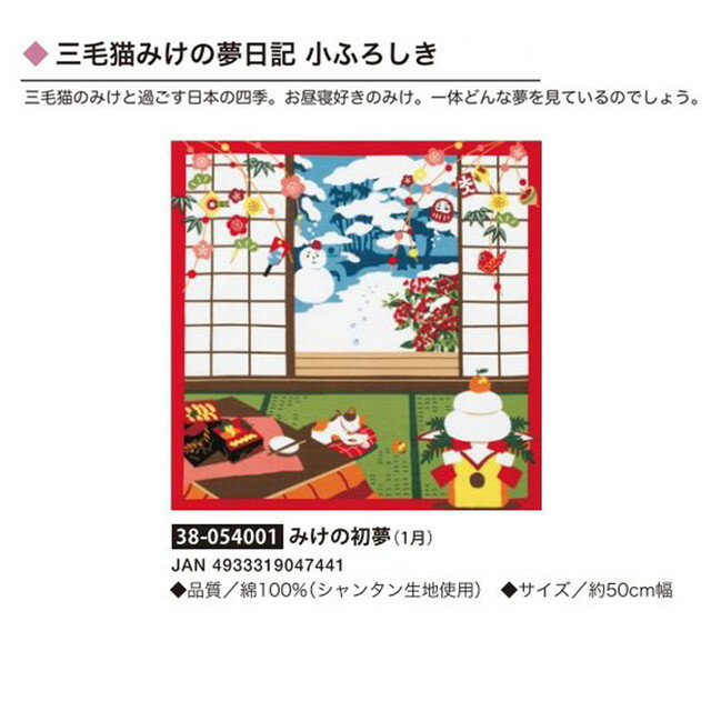 三毛猫みけの夢日記・小ふろしき・みけの初夢（1月）・No.054001