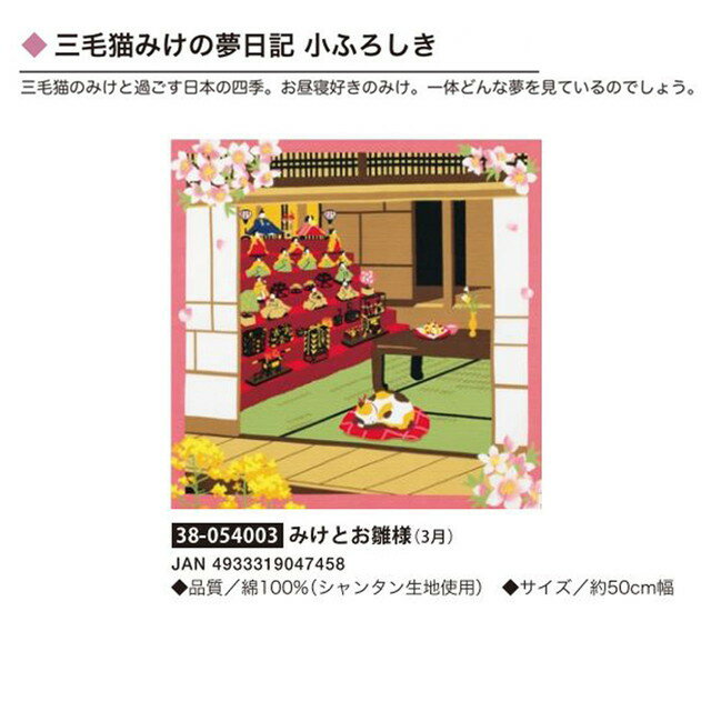 三毛猫みけの夢日記・小ふろしき 三毛猫のみけと過ごす日本の四季。お昼寝好きのみけ。 一体どんな夢を見ているのでしょう。 ※こちらの商品はお取り寄せになります。場合によって1週間程度お待ち頂く可能性がございます。ご了承ください。三毛猫みけの夢日記・小ふろしき 三毛猫のみけと過ごす日本の四季。お昼寝好きのみけ。 一体どんな夢を見ているのでしょう。 ※こちらの商品はお取り寄せになります。場合によって1週間程度お待ち頂く可能性がございます。ご了承ください。