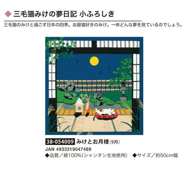 三毛猫みけの夢日記・小ふろしき・みけとお月様(9月)・No.054009