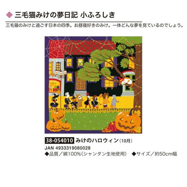 三毛猫みけの夢日記・小ふろしき・みけのハロウィン（10月）・No.054010