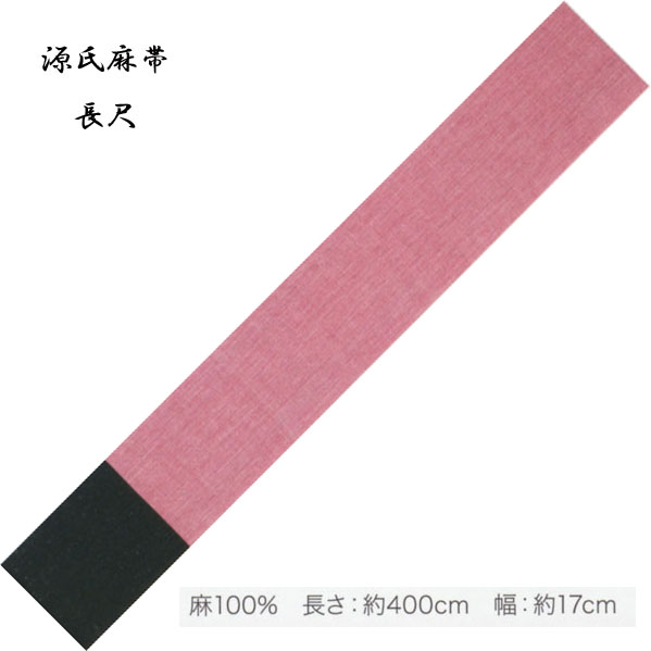 Rakuten - 麻の半巾帯「源氏麻帯」東京本染 源氏物語 ブランドの麻帯・小袋帯・No,305 長尺タイプ、400cm/帯巾 17cm 裏表別配色の昼夜帯タイプです。