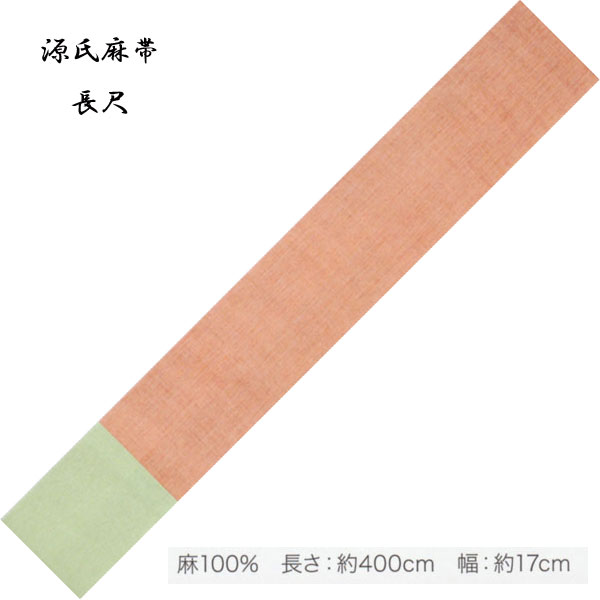 麻の半巾帯「源氏麻帯」東京本染 �