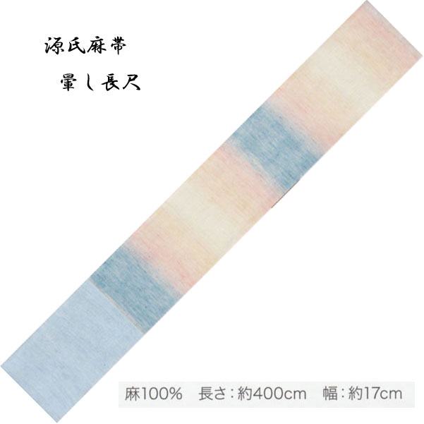 麻の染半巾帯「源氏麻帯」東京本染