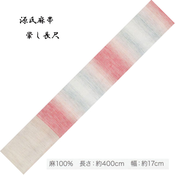 Half-Width Cloth - 麻の染半巾帯「源氏麻帯」東京本染 源氏物語ブランドの小袋帯・染ぼかし麻帯・No,312 グラデーション 長尺タイプ、400cm/帯巾 17cm 裏表別配色の昼夜帯タイプです。
