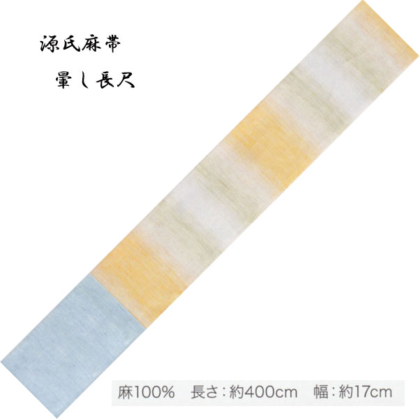 麻の染半巾帯「源氏麻帯」東京本染