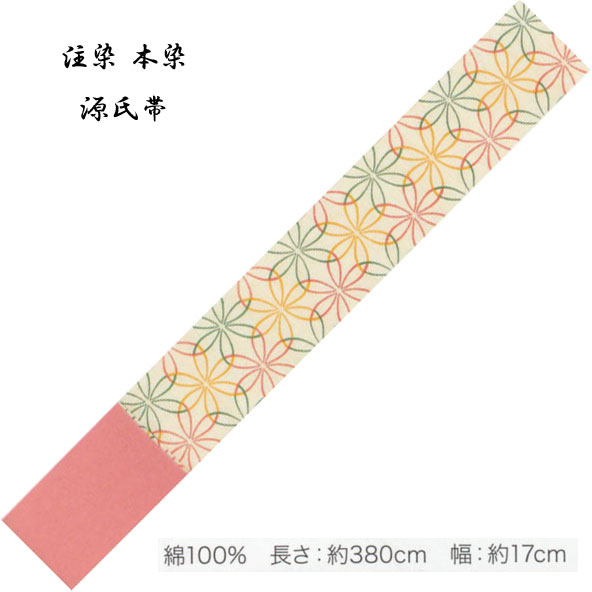 源氏半巾 ゆかた帯 綿100％、染タイプ・No,316 長さ 380cm 帯巾 17cm 東京本染 源氏物語ブランド小袋帯