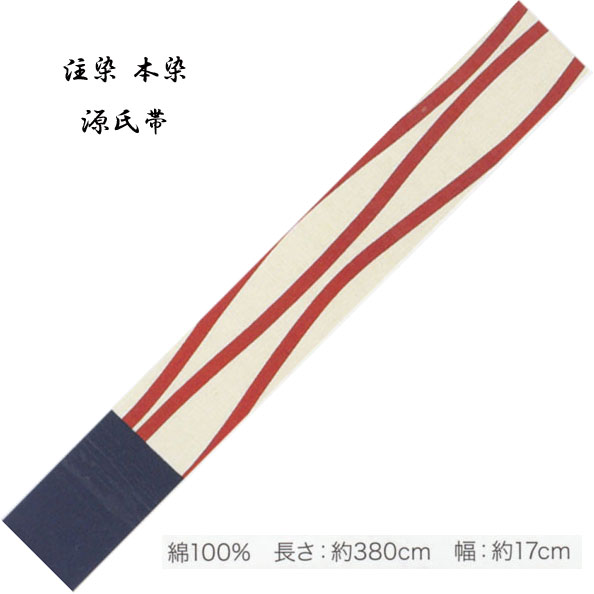 源氏半巾 ゆかた帯 綿100％、染タイプ・No,323 長さ 380cm 帯巾 17cm 東京本染 源氏物語ブランド小袋帯