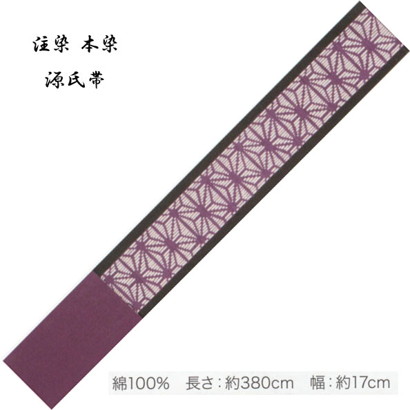 源氏半巾 ゆかた帯 綿100％、染タイプ・No,325 長さ 380cm 帯巾 17cm 東京本染 源氏物語ブランド小袋帯