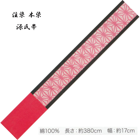 源氏半巾 ゆかた帯 綿100％、染タイプ・No,326 長さ 380cm 帯巾 17cm 東京本染 源氏物語ブランド小袋帯
