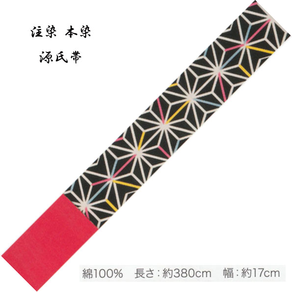 Half-Width Cloth - 源氏半巾 ゆかた帯 綿100％、染タイプ・No,327 長さ 380cm 帯巾 17cm 東京本染 源氏物語ブランド小袋帯