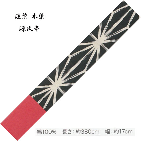 源氏半巾 ゆかた帯 綿100％、染タイ�