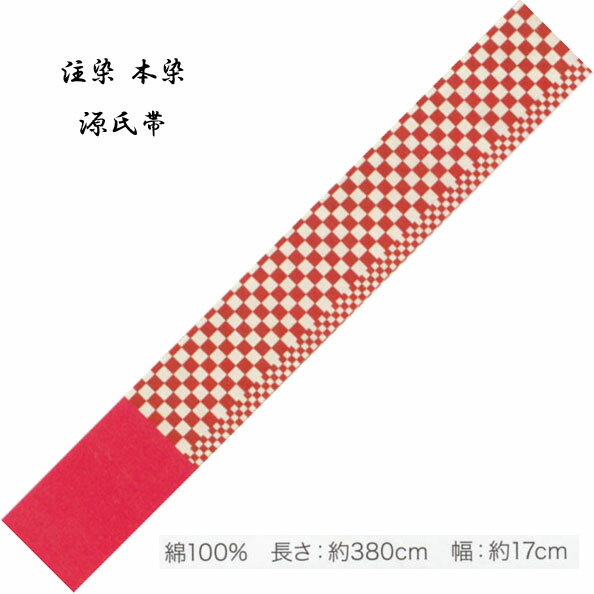 源氏半巾 ゆかた帯 綿100％、染タイプ・No,333 長さ 380cm 帯巾 17cm 東京本染 源氏物語ブランド小袋帯