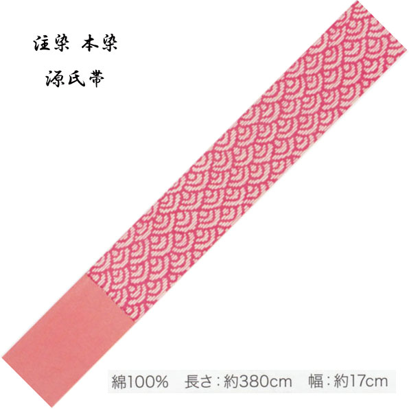 源氏半巾 ゆかた帯 綿100％、染タイプ・No,336 長さ 380cm 帯巾 17cm 東京本染 源氏物語ブランド小袋帯