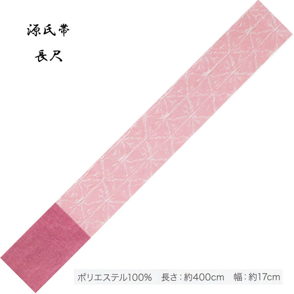 Rakuten - 源氏帯 ロングサイズ・No,337 長さ 400cm 帯巾 17cm ポリエステル100％ 東京本染 源氏物語ブランドの半巾帯