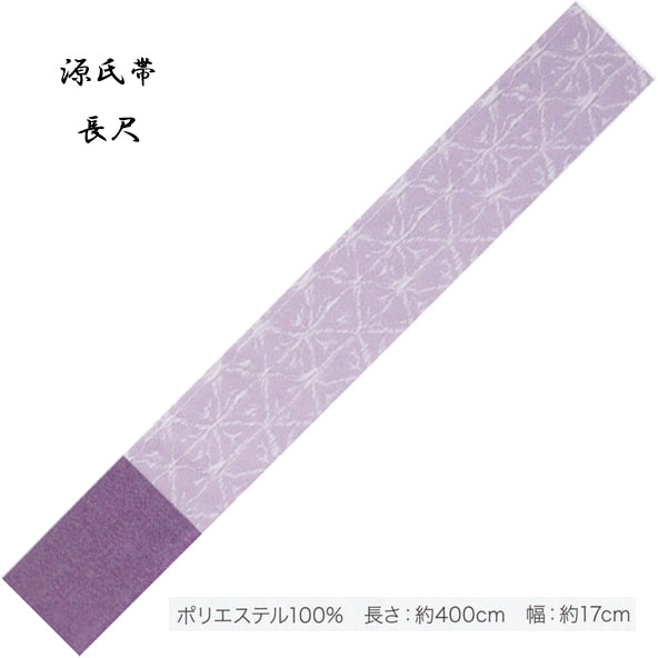 乐天商城 - 源氏帯 ロングサイズ・No,338 長さ 400cm 帯巾 17cm ポリエステル100％ 東京本染 源氏物語ブランドの半巾帯