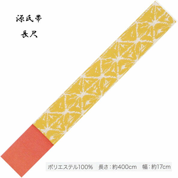 Rakuten - 源氏帯 ロングサイズ・No,339 長さ 400cm 帯巾 17cm ポリエステル100％ 東京本染 源氏物語ブランドの半巾帯