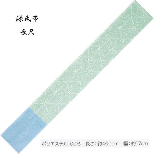 Rakuten - 源氏帯 ロングサイズ・No,341 長さ 400cm 帯巾 17cm ポリエステル100％ 東京本染 源氏物語ブランドの半巾帯