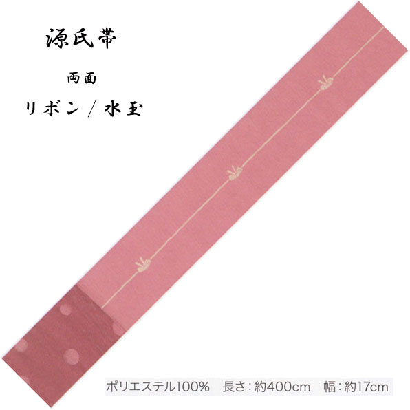 Rakuten - 源氏帯 ロング両面タイプ・No,355長さ 400cm 帯巾 17cm ポリエステル100％ 東京本染 源氏物語ブランドの半巾帯