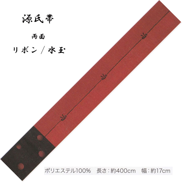Rakuten - 源氏帯 ロング両面タイプ・No,357 長さ 400cm 帯巾 17cm ポリエステル100％ 東京本染 源氏物語ブランドの半巾帯