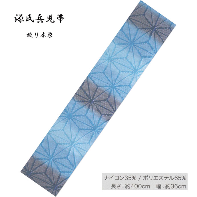 源氏 兵児帯 染タイプ・No,363 長さ 40