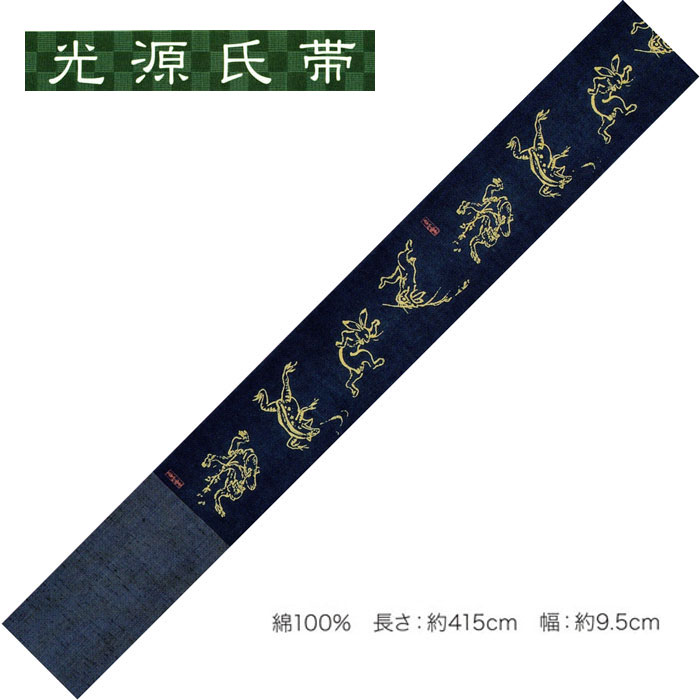 光源氏帯「男帯」No,368・綿100％ 長さ：約415cm 幅：約9.5cm