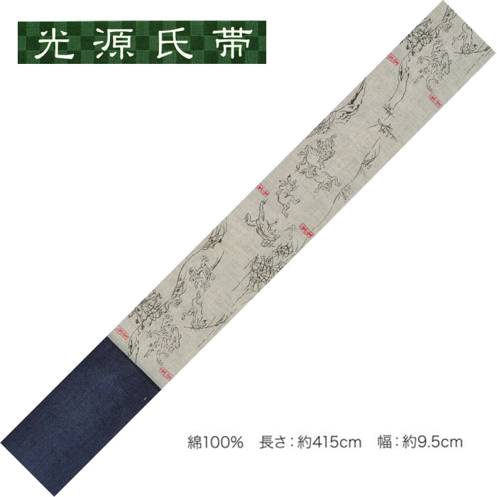 光源氏帯「男帯」No,369・綿100％ 長さ：約415cm 幅：約9.5cm