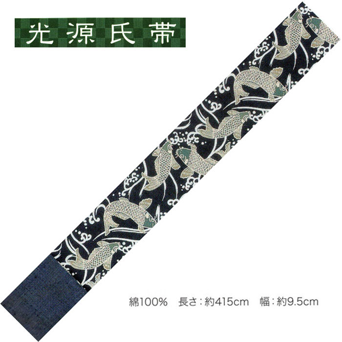 光源氏帯 　　ゆかたを渋く！男の帯！ 　素材・・・　　綿　100％　　・日本製 　個性的な装い、男のお洒落にご利用ください。 　両面をお使いいただけます。　 　　　　・・シンプルデザインだから、どの様な柄のお着物にも良く合います。・・ 　サイズ→長さ・約　415cm　　・帯幅　9.5cm 　男キモノのお洒落には絶対に手を抜けない角帯、 　　　　　　　　　　　夏場の浴衣にもお奨めですよ。 　最近の浴衣は、黒地とか、柄がハッキリしたタイプが多くあります。 　柄の浴衣に違う柄の帯を合わせることは「粋」ではありませんね。 　また、黒地なら やはり反対色の帯を合わせないと何処に帯があるのか判りません。 　このタイプの帯なら、柄を邪魔せず「粋」な着こなしが楽しめそうです♪ 　帯のみの販売です。（合わせている浴衣は付属しません）　 　 　在庫がある商品は即発送可能です。 　在庫切れの場合はメーカーから取り寄せ後の発送になります。その場合、3から5営業日お時間をいただく事がございます。 　繁忙期にて完売の場合、ご用意できない場合もございます、ご了解ください。 ※帯単品の販売です。ゆかた等は付属しません。 製品によって生地どりが全て違う為、画像(写真)とお届け商品が異なる場合がございます。あらかじめご了承下さい。 可能な限り実物に近い色、風合いを表現できるように調整しておりますが、 モニターの設定等によって多少誤差が生じる事がございます。 送料サービスにてお届けいたします。光源氏帯 　　ゆかたを渋く！男の帯！ 　素材・・・　　綿　100％　　・日本製 　個性的な装い、男のお洒落にご利用ください。 　両面をお使いいただけます。　 　　　　・・シンプルデザインだから、どの様な柄のお着物にも良く合います。・・ 　サイズ→長さ・約　415cm　　・帯幅　9.5cm 　男キモノのお洒落には絶対に手を抜けない角帯、 　　　　　　　　　　　夏場の浴衣にもお奨めですよ。 　最近の浴衣は、黒地とか、柄がハッキリしたタイプが多くあります。 　柄の浴衣に違う柄の帯を合わせることは「粋」ではありませんね。 　また、黒地なら やはり反対色の帯を合わせないと何処に帯があるのか判りません。 　このタイプの帯なら、柄を邪魔せず「粋」な着こなしが楽しめそうです♪ 　帯のみの販売です。（合わせている浴衣は付属しません）　 　 　在庫がある商品は即発送可能です。 　在庫切れの場合はメーカーから取り寄せ後の発送になります。その場合、3から5営業日お時間をいただく事がございます。 　繁忙期にて完売の場合、ご用意できない場合もございます、ご了解ください。 ※帯単品の販売です。ゆかた等は付属しません。 製品によって生地どりが全て違う為、画像(写真)とお届け商品が異なる場合がございます。あらかじめご了承下さい。 可能な限り実物に近い色、風合いを表現できるように調整しておりますが、 モニターの設定等によって多少誤差が生じる事がございます。 送料サービスにてお届けいたします。