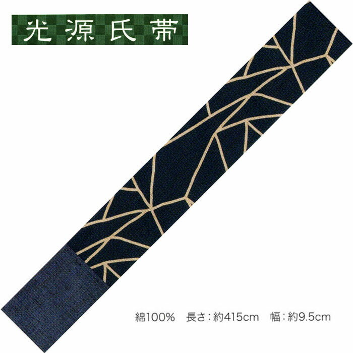 光源氏帯「男帯」No,375・綿100％ 長さ：約415cm 幅：約9.5cm