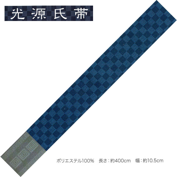 光源氏帯 　　ゆかたを渋く！男の帯！ 　素材・・・　　ポリエステル　100％　　・日本製 　個性的な装い、男のお洒落にご利用ください。 　両面をお使いいただけます。　 　　　　・・シンプルデザインだから、どの様な柄のお着物にも良く合います。・・ 　サイズ→長さ・約　400cm　　・帯幅　10.5cm 　男キモノのお洒落には絶対に手を抜けない角帯、 　　　　　　　　　　　夏場の浴衣にもお奨めですよ。 　最近の浴衣は、黒地とか、柄がハッキリしたタイプが多くあります。 　柄の浴衣に違う柄の帯を合わせることは「粋」ではありませんね。 　また、黒地なら やはり反対色の帯を合わせないと何処に帯があるのか判りません。 　このタイプの帯なら、柄を邪魔せず「粋」な着こなしが楽しめそうです♪ 　帯のみの販売です。（合わせている浴衣は付属しません）　 　 　在庫がある商品は即発送可能です。 　在庫切れの場合はメーカーから取り寄せ後の発送になります。その場合、3から5営業日お時間をいただく事がございます。 　繁忙期にて完売の場合、ご用意できない場合もございます、ご了解ください。 ※帯単品の販売です。ゆかた等は付属しません。 製品によって生地どりが全て違う為、画像(写真)とお届け商品が異なる場合がございます。あらかじめご了承下さい。 可能な限り実物に近い色、風合いを表現できるように調整しておりますが、 モニターの設定等によって多少誤差が生じる事がございます。 送料サービスにてお届けいたします。光源氏帯 　　ゆかたを渋く！男の帯！ 　素材・・・　　ポリエステル　100％　　・日本製 　個性的な装い、男のお洒落にご利用ください。 　両面をお使いいただけます。　 　　　　・・シンプルデザインだから、どの様な柄のお着物にも良く合います。・・ 　サイズ→長さ・約　400cm　　・帯幅　10.5cm 　男キモノのお洒落には絶対に手を抜けない角帯、 　　　　　　　　　　　夏場の浴衣にもお奨めですよ。 　最近の浴衣は、黒地とか、柄がハッキリしたタイプが多くあります。 　柄の浴衣に違う柄の帯を合わせることは「粋」ではありませんね。 　また、黒地なら やはり反対色の帯を合わせないと何処に帯があるのか判りません。 　このタイプの帯なら、柄を邪魔せず「粋」な着こなしが楽しめそうです♪ 　帯のみの販売です。（合わせている浴衣は付属しません）　 　 　在庫がある商品は即発送可能です。 　在庫切れの場合はメーカーから取り寄せ後の発送になります。その場合、3から5営業日お時間をいただく事がございます。 　繁忙期にて完売の場合、ご用意できない場合もございます、ご了解ください。 ※帯単品の販売です。ゆかた等は付属しません。 製品によって生地どりが全て違う為、画像(写真)とお届け商品が異なる場合がございます。あらかじめご了承下さい。 可能な限り実物に近い色、風合いを表現できるように調整しておりますが、 モニターの設定等によって多少誤差が生じる事がございます。 送料サービスにてお届けいたします。