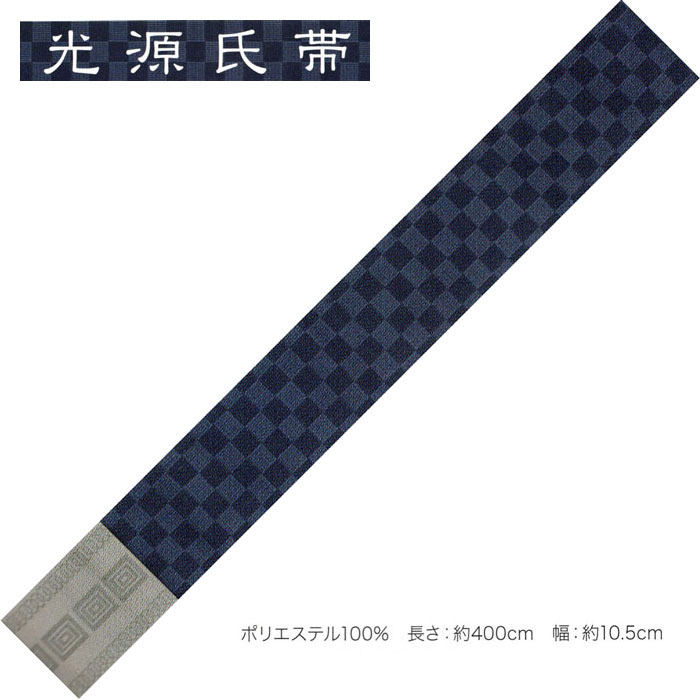 光源氏帯 　　ゆかたを渋く！男の帯！ 　素材・・・　　ポリエステル　100％　　・日本製 　個性的な装い、男のお洒落にご利用ください。 　両面をお使いいただけます。　 　　　　・・シンプルデザインだから、どの様な柄のお着物にも良く合います。・・ 　サイズ→長さ・約　400cm　　・帯幅　10.5cm 　男キモノのお洒落には絶対に手を抜けない角帯、 　　　　　　　　　　　夏場の浴衣にもお奨めですよ。 　最近の浴衣は、黒地とか、柄がハッキリしたタイプが多くあります。 　柄の浴衣に違う柄の帯を合わせることは「粋」ではありませんね。 　また、黒地なら やはり反対色の帯を合わせないと何処に帯があるのか判りません。 　このタイプの帯なら、柄を邪魔せず「粋」な着こなしが楽しめそうです♪ 　帯のみの販売です。（合わせている浴衣は付属しません）　 　 　在庫がある商品は即発送可能です。 　在庫切れの場合はメーカーから取り寄せ後の発送になります。その場合、3から5営業日お時間をいただく事がございます。 　繁忙期にて完売の場合、ご用意できない場合もございます、ご了解ください。 ※帯単品の販売です。ゆかた等は付属しません。 製品によって生地どりが全て違う為、画像(写真)とお届け商品が異なる場合がございます。あらかじめご了承下さい。 可能な限り実物に近い色、風合いを表現できるように調整しておりますが、 モニターの設定等によって多少誤差が生じる事がございます。 送料サービスにてお届けいたします。光源氏帯 　　ゆかたを渋く！男の帯！ 　素材・・・　　ポリエステル　100％　　・日本製 　個性的な装い、男のお洒落にご利用ください。 　両面をお使いいただけます。　 　　　　・・シンプルデザインだから、どの様な柄のお着物にも良く合います。・・ 　サイズ→長さ・約　400cm　　・帯幅　10.5cm 　男キモノのお洒落には絶対に手を抜けない角帯、 　　　　　　　　　　　夏場の浴衣にもお奨めですよ。 　最近の浴衣は、黒地とか、柄がハッキリしたタイプが多くあります。 　柄の浴衣に違う柄の帯を合わせることは「粋」ではありませんね。 　また、黒地なら やはり反対色の帯を合わせないと何処に帯があるのか判りません。 　このタイプの帯なら、柄を邪魔せず「粋」な着こなしが楽しめそうです♪ 　帯のみの販売です。（合わせている浴衣は付属しません）　 　 　在庫がある商品は即発送可能です。 　在庫切れの場合はメーカーから取り寄せ後の発送になります。その場合、3から5営業日お時間をいただく事がございます。 　繁忙期にて完売の場合、ご用意できない場合もございます、ご了解ください。 ※帯単品の販売です。ゆかた等は付属しません。 製品によって生地どりが全て違う為、画像(写真)とお届け商品が異なる場合がございます。あらかじめご了承下さい。 可能な限り実物に近い色、風合いを表現できるように調整しておりますが、 モニターの設定等によって多少誤差が生じる事がございます。 送料サービスにてお届けいたします。