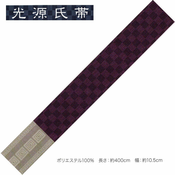 光源氏帯 　　ゆかたを渋く！男の帯！ 　素材・・・　　ポリエステル　100％　　・日本製 　個性的な装い、男のお洒落にご利用ください。 　両面をお使いいただけます。　 　　　　・・シンプルデザインだから、どの様な柄のお着物にも良く合います。・・ 　サイズ→長さ・約　400cm　　・帯幅　10.5cm 　男キモノのお洒落には絶対に手を抜けない角帯、 　　　　　　　　　　　夏場の浴衣にもお奨めですよ。 　最近の浴衣は、黒地とか、柄がハッキリしたタイプが多くあります。 　柄の浴衣に違う柄の帯を合わせることは「粋」ではありませんね。 　また、黒地なら やはり反対色の帯を合わせないと何処に帯があるのか判りません。 　このタイプの帯なら、柄を邪魔せず「粋」な着こなしが楽しめそうです♪ 　帯のみの販売です。（合わせている浴衣は付属しません）　 　 　在庫がある商品は即発送可能です。 　在庫切れの場合はメーカーから取り寄せ後の発送になります。その場合、3から5営業日お時間をいただく事がございます。 　繁忙期にて完売の場合、ご用意できない場合もございます、ご了解ください。 ※帯単品の販売です。ゆかた等は付属しません。 製品によって生地どりが全て違う為、画像(写真)とお届け商品が異なる場合がございます。あらかじめご了承下さい。 可能な限り実物に近い色、風合いを表現できるように調整しておりますが、 モニターの設定等によって多少誤差が生じる事がございます。 送料サービスにてお届けいたします。光源氏帯 　　ゆかたを渋く！男の帯！ 　素材・・・　　ポリエステル　100％　　・日本製 　個性的な装い、男のお洒落にご利用ください。 　両面をお使いいただけます。　 　　　　・・シンプルデザインだから、どの様な柄のお着物にも良く合います。・・ 　サイズ→長さ・約　400cm　　・帯幅　10.5cm 　男キモノのお洒落には絶対に手を抜けない角帯、 　　　　　　　　　　　夏場の浴衣にもお奨めですよ。 　最近の浴衣は、黒地とか、柄がハッキリしたタイプが多くあります。 　柄の浴衣に違う柄の帯を合わせることは「粋」ではありませんね。 　また、黒地なら やはり反対色の帯を合わせないと何処に帯があるのか判りません。 　このタイプの帯なら、柄を邪魔せず「粋」な着こなしが楽しめそうです♪ 　帯のみの販売です。（合わせている浴衣は付属しません）　 　 　在庫がある商品は即発送可能です。 　在庫切れの場合はメーカーから取り寄せ後の発送になります。その場合、3から5営業日お時間をいただく事がございます。 　繁忙期にて完売の場合、ご用意できない場合もございます、ご了解ください。 ※帯単品の販売です。ゆかた等は付属しません。 製品によって生地どりが全て違う為、画像(写真)とお届け商品が異なる場合がございます。あらかじめご了承下さい。 可能な限り実物に近い色、風合いを表現できるように調整しておりますが、 モニターの設定等によって多少誤差が生じる事がございます。 送料サービスにてお届けいたします。