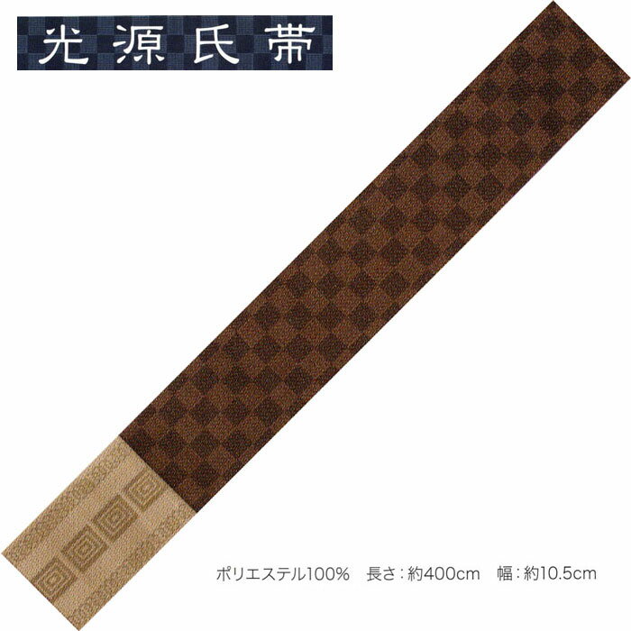 光源氏帯「男帯」No,383・ポリエステル100％ 市松格子柄 長さ：約400cm 幅：約10.5cm