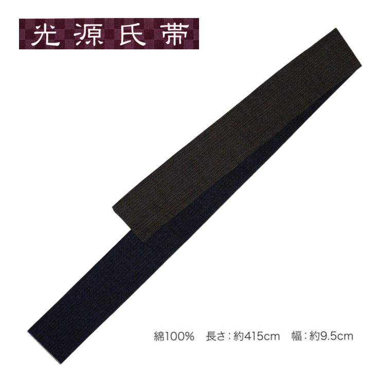 光源氏帯「男帯」No,387・昼夜帯(両面帯) 綿100％ 長さ：約415cm 幅：約9.5cm