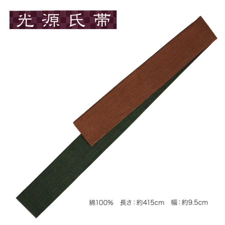 光源氏帯「男帯」No,389・昼夜帯(両面帯) 綿100％ 長さ：約415cm 幅：約9.5cm