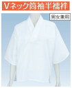 男女兼用 Vネック筒袖半襦袢 ゆったりとした和の装い 作務衣の下や和装仕事着に最適です k-64525
