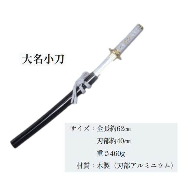舞台やお芝居で映える本格質感。安全に使える模造武器。 ■ 商品特徴 大名小刀は、舞台・演劇・殺陣などの和風演出に適した木製の模造刀です。 全長約60cm、刃部約40cmのバランスの良いサイズで、動きのある演技でも扱いやすい設計となっています。 刃部にはアルミ素材を使用し、光沢のある見栄えを再現しながらも安全性を確保しています。 柄・鞘は落ち着いた質感で、舞台小道具として存在感を発揮します。 なお、同シリーズの「大名大刀」は別番号の別商品として取り扱っております。セットでの演出にもご利用いただけます。 ■ 仕様 品名：大名小刀 材質：木製（刃部アルミニウム） 全長：約60cm 刃部：約40cm 重量：約460g 用途：舞台・演劇・殺陣・稽古用・コスプレ シリーズ品：大名大刀（別番号） ■ おすすめ用途 舞台・演劇・時代劇の小道具 殺陣・舞踊・イベント演出 和風コスプレ・撮影用アイテム 店舗ディスプレイ・インテリア装飾 大名大刀との組み合わせで“大小二本”の演出も可能 ■ 注意事項 ※模造刀のため、実際の切断・護身用途には使用できません。 ※木製のため、表面にわずかな傷・色ムラがある場合があります。 ※強い衝撃や過度な力を加えると破損の原因となります。 ※モニター環境により色味が異なる場合があります。 ■ 注意事項 ※模造武器のため、実際の護身用途には使用できません。 ※木製のため、表面にわずかな傷・色ムラがある場合があります。 ※継ぎ部分は強く捻りすぎると破損の原因となります。 ※モニター環境により色味が異なる場合があります。 　※受注発注のため取り寄せに5〜10営業日頂戴致します。 　　メーカーに在庫切れの続く場合2週間以上のお時間を頂く場合がございます。 　　お急ぎの方は事前にお問い合わせ下さいませ。 ※メーカー予定数完売の場合には御用意できない場合もございます、ご了承ください。舞台やお芝居で映える本格質感。安全に使える模造武器。 ■ 商品特徴 大名小刀は、舞台・演劇・殺陣などの和風演出に適した木製の模造刀です。 全長約60cm、刃部約40cmのバランスの良いサイズで、動きのある演技でも扱いやすい設計となっています。 刃部にはアルミ素材を使用し、光沢のある見栄えを再現しながらも安全性を確保しています。 柄・鞘は落ち着いた質感で、舞台小道具として存在感を発揮します。 なお、同シリーズの「大名大刀」は別番号の別商品として取り扱っております。セットでの演出にもご利用いただけます。 ■ 仕様 品名：大名小刀 材質：木製（刃部アルミニウム） 全長：約60cm 刃部：約40cm 重量：約460g 用途：舞台・演劇・殺陣・稽古用・コスプレ シリーズ品：大名大刀（別番号） ■ おすすめ用途 舞台・演劇・時代劇の小道具 殺陣・舞踊・イベント演出 和風コスプレ・撮影用アイテム 店舗ディスプレイ・インテリア装飾 大名大刀との組み合わせで“大小二本”の演出も可能 ■ 注意事項 ※模造刀のため、実際の切断・護身用途には使用できません。 ※木製のため、表面にわずかな傷・色ムラがある場合があります。 ※強い衝撃や過度な力を加えると破損の原因となります。 ※モニター環境により色味が異なる場合があります。 ■ 注意事項 ※模造武器のため、実際の護身用途には使用できません。 ※木製のため、表面にわずかな傷・色ムラがある場合があります。 ※継ぎ部分は強く捻りすぎると破損の原因となります。 ※モニター環境により色味が異なる場合があります。 　※受注発注のため取り寄せに5〜10営業日頂戴致します。 　　メーカーに在庫切れの続く場合2週間以上のお時間を頂く場合がございます。 　　お急ぎの方は事前にお問い合わせ下さいませ。 ※メーカー予定数完売の場合には御用意できない場合もございます、ご了承ください。